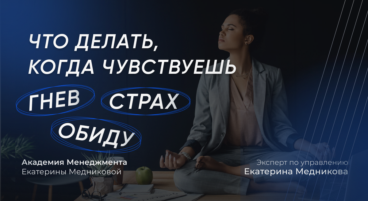 Способы, которые помогают мне справляться с эмоциями и продолжать  действовать, даже когда кажется, что всё пропало | Екатерина Медникова про  Менеджмент и управление командой | Дзен