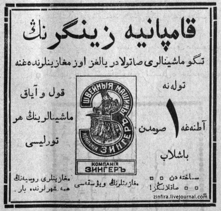 Это уже более поздняя реклама компании "Зингер". Голова швеи уже на месте.