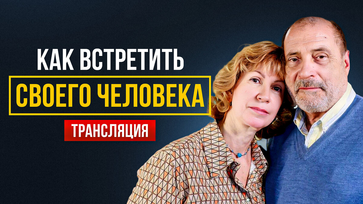 Трансляция семинара «Секреты семейного счастья» - 16 марта в 16:00 | С.Н.  Лазарев | Дзен