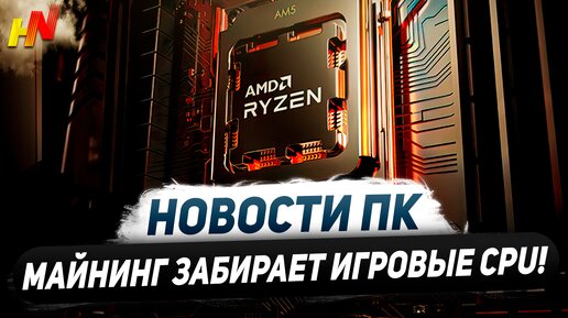 CPU майнинг, показ Nvidia, мини RTX 3050, везде DLSS, 1,85 В на 14900KS, 12 игр Intel APO