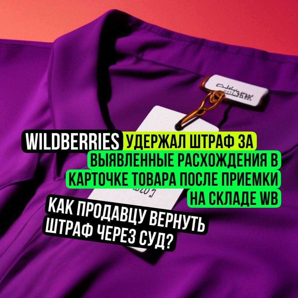 Вайлдберриз удержал штраф за выявленные расхождения в карточке товара после  приемки на складе WB. Как взыскать его с маркетплейса через суд? | Антон  Цымбалов - суды против Wildberries, арбитражные споры | Дзен