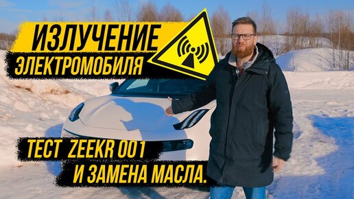 Излучение, оцинковка, реальный запас хода и прочее о Zeekr 001 и электромобилях в целом.