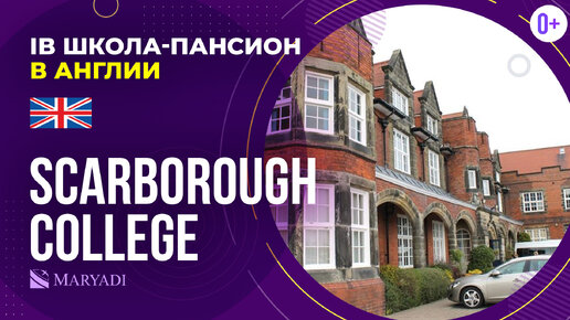 Британская школа с проживанием в Англии Scarborough College / IB школа-пансион в Англии