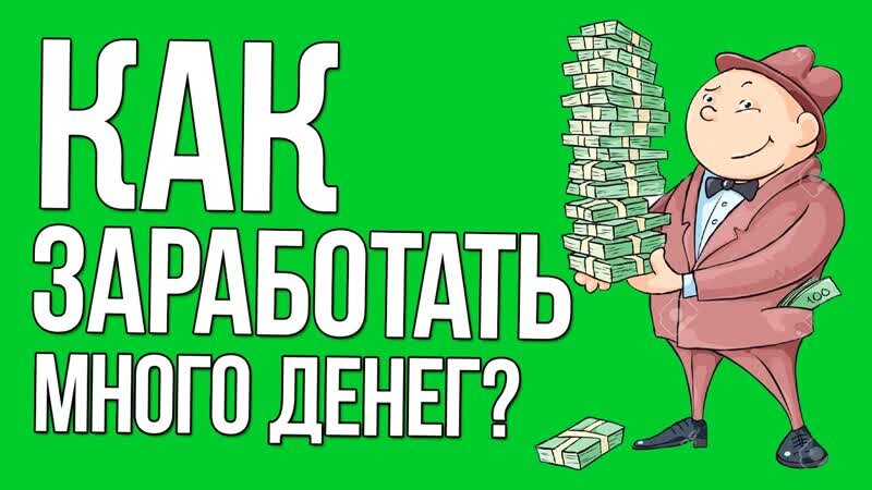 Узнать заработок