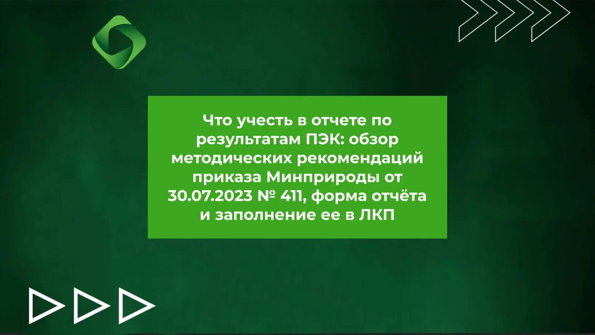 Что учесть в отчете по результатам ПЭК: обзор методических рекомендаций,  форма отчёта и заполнение ее в ЛКП | Ваш ЭКОЛОГ | Дзен