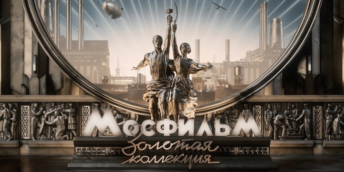 Коллекция мосфильма на сегодня Коллекция мосфильма на сегодня