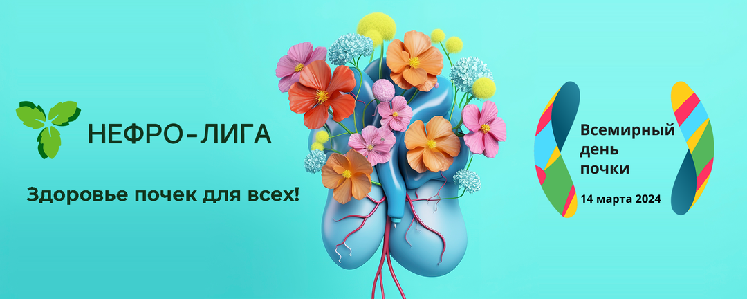 365 дней в году - День почки