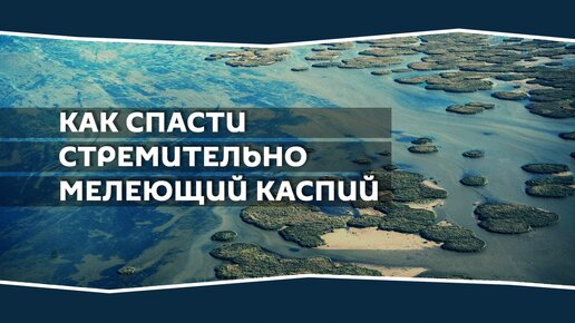 Каспийское море 