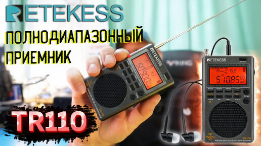 Ловит всё! Всеволновой портативный радиоприемник Retekess TR110.