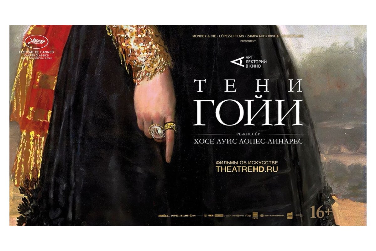     «Тени Гойи»