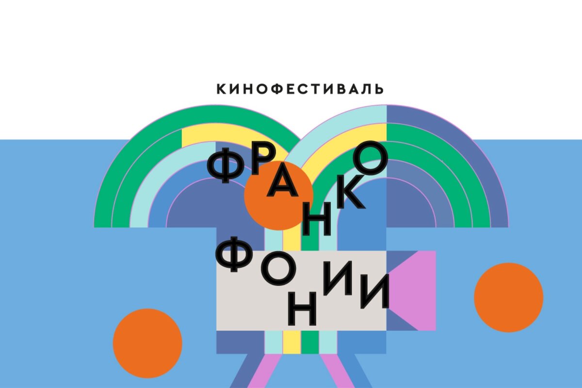     Фестиваль Франкофонии, «Художественный»