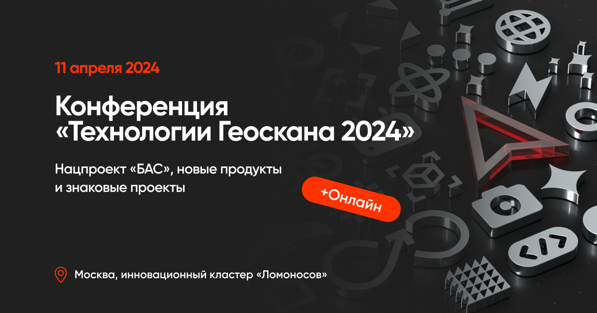 11 апреля Геоскан проведет свою ежегодную конференцию «Технологии Геоскана 2024», где соберутся ведущие игроки рынка БАС, чтобы обсудить новости и перспективы развития беспилотной отрасли.