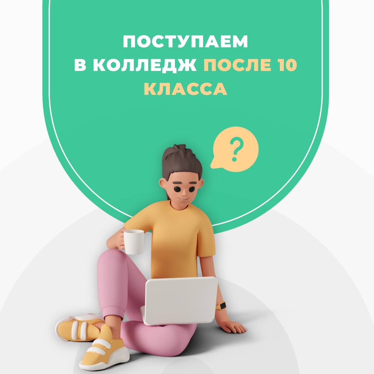 Особенности поступления в колледж после 10 класса👌 | Университет «Синергия»  | Дзен