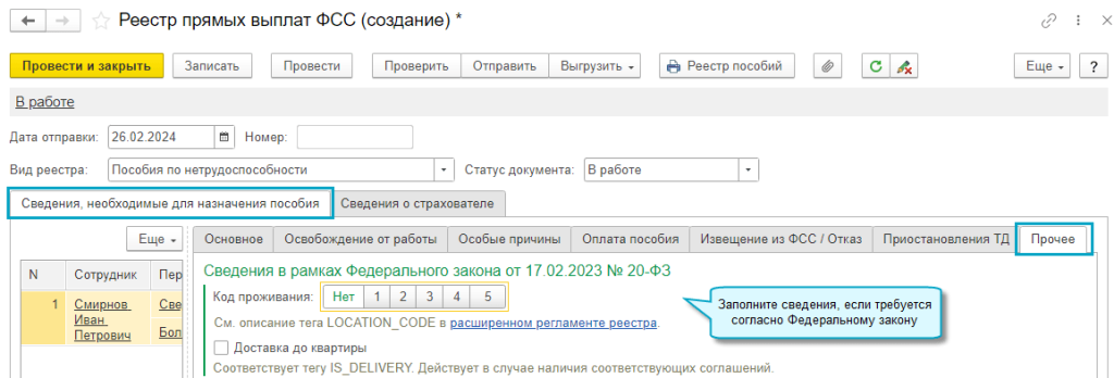 Зарплата и кадры – Пособия – Передача в ФСС сведений о пособиях – Реестр прямых выплат ФСС 
