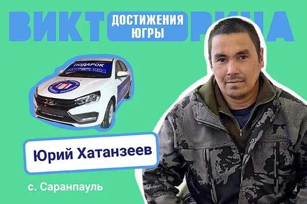    Новая «Лада Веста» стала неожиданным подарком для участника Викторины «Достижения Югры» из Саранпауля
