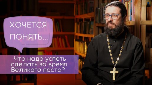 Что надо успеть сделать за время Великого Поста/Великий Пост