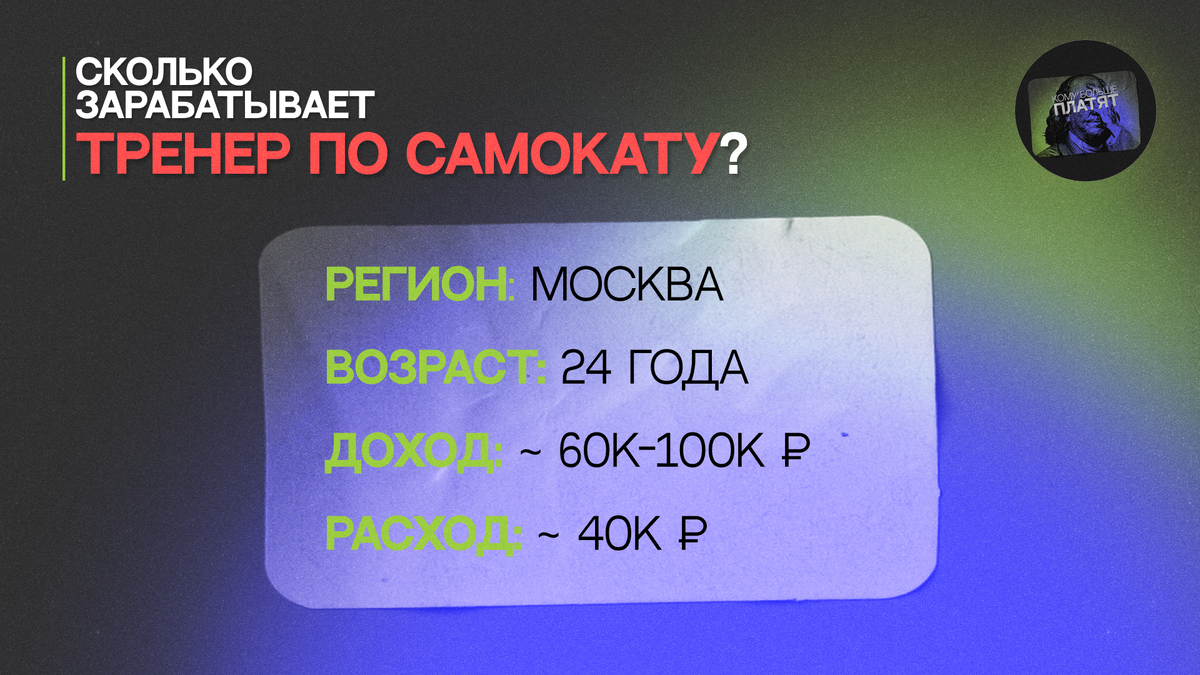 Сколько зарабатывает тренер по самокату? | Кому больше платят? | Дзен