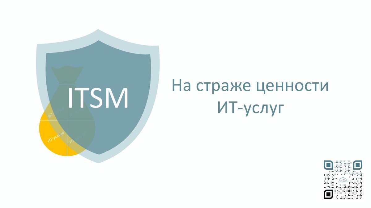ITSM на страже ценности ИТ-услуг