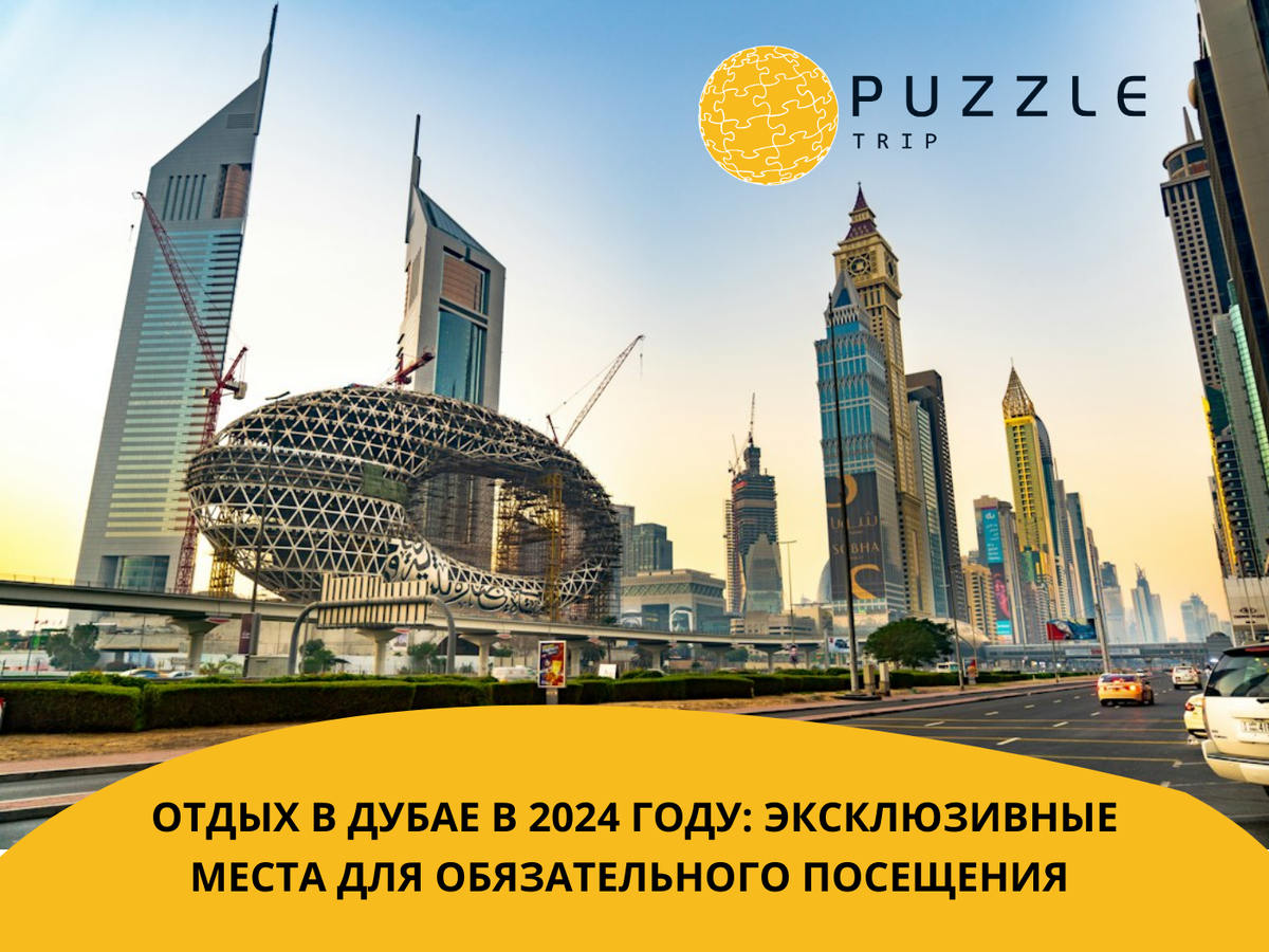 Отдых в Дубае в 2024 году: эксклюзивные места для обязательного посещения