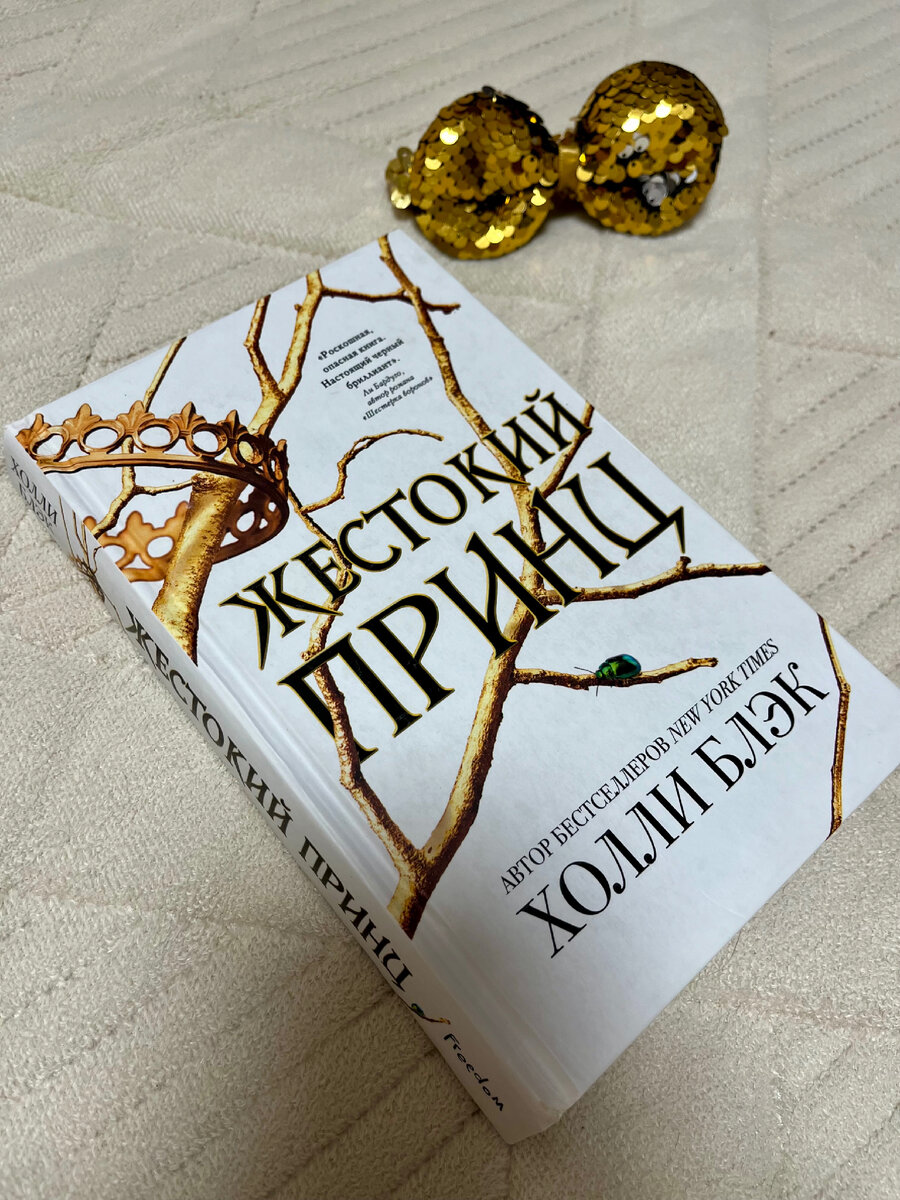 Холли Блэк «Жестокий Принц» | Обозреваю книги | Дзен