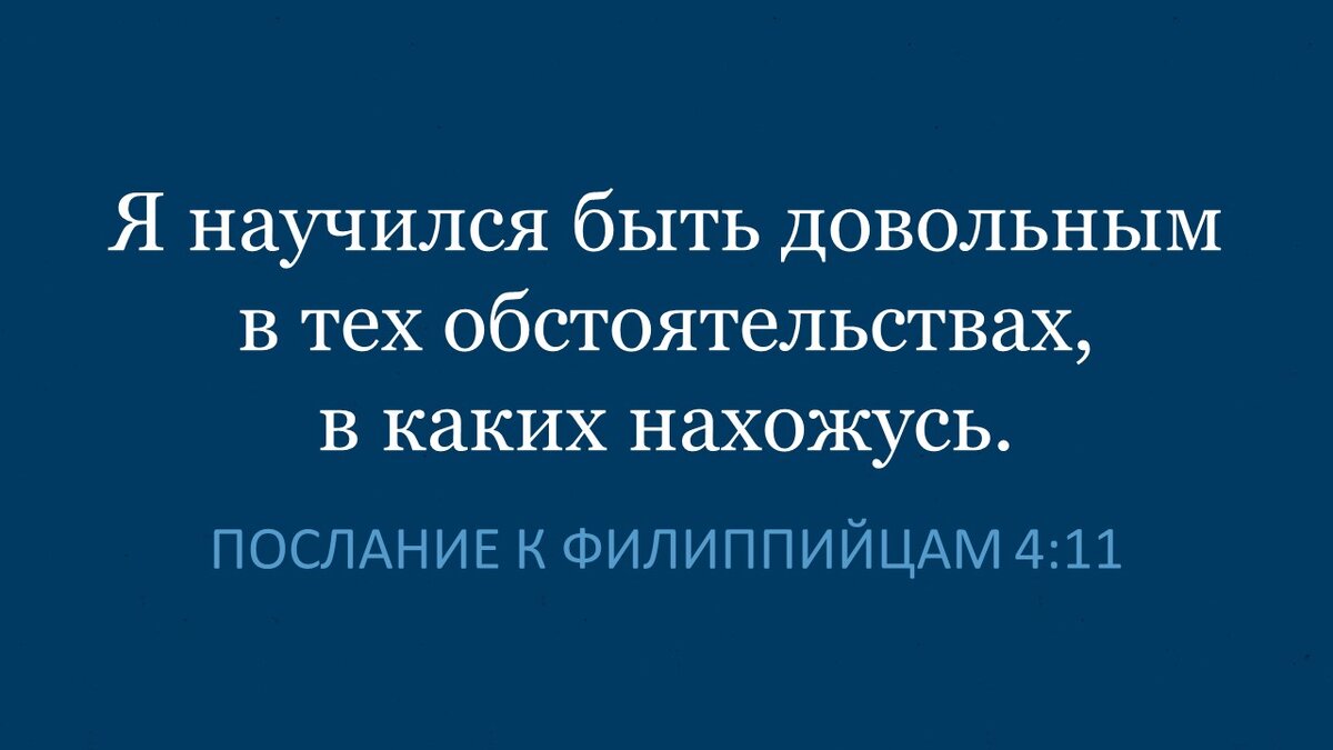Как быть довольным тем что есть. Как быть довольным тем что есть