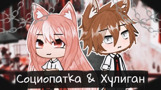 СОЦИОПАТКА И ХУЛИГАН | ОЗВУЧКА СЕРИАЛА | GACHA LIFE