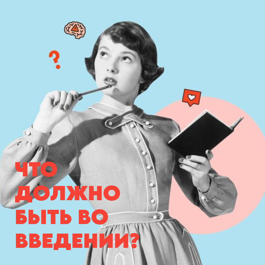 Расскажу, что должно быть во введении курсовой работы. Читай до конца! Ставь лайк и делись с друзьями!