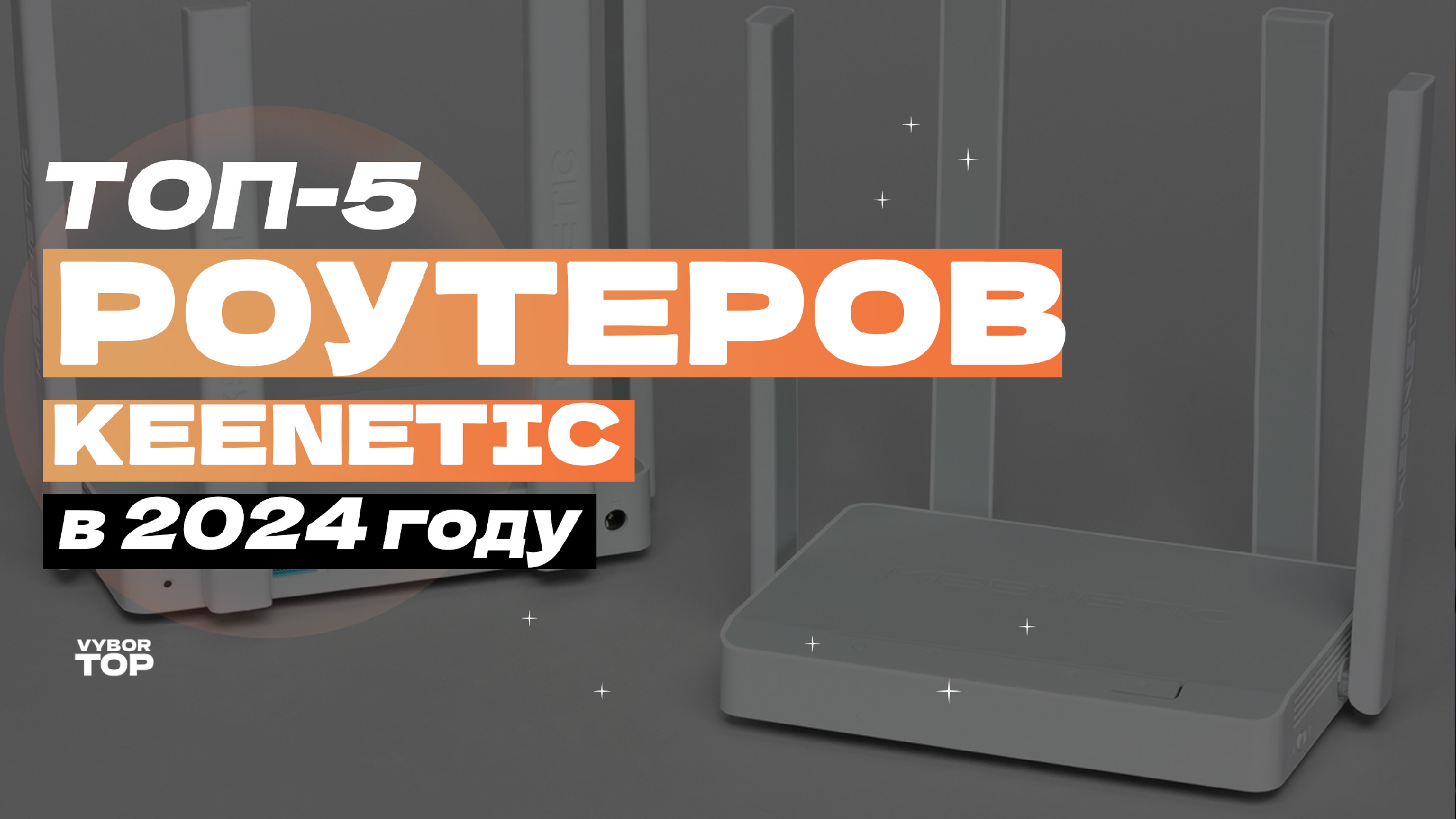 Обзор 5 лучших роутеров Keenetic в 2024 году 💻 Рейтинг Wi-Fi роутеров  Кинетик!