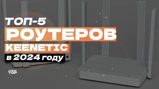 Обзор 5 лучших роутеров Keenetic в 2024 году 💻 Рейтинг Wi-Fi роутеров Кинетик!