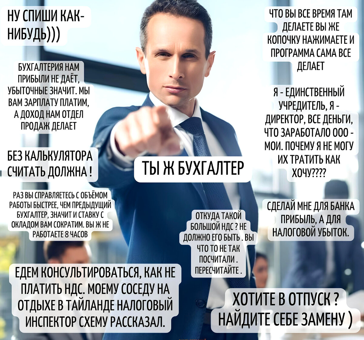 Популярные фразы, которые говорит начальство бухгалтеру ;)