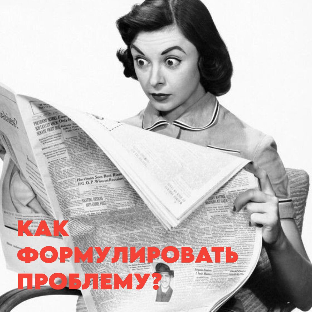 Расскажу, как формулировать проблему проще всего! Сохраняй и пользуйся!