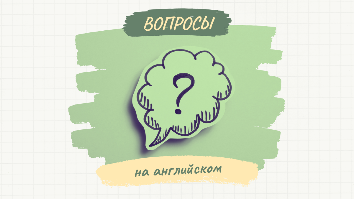 Как правильно задавать все типы вопросов на английском языке | Записки об  английском | Дзен