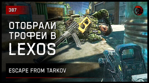 ОТОБРАЛИ ТРОФЕИ В LEXOS • Escape from Tarkov №387