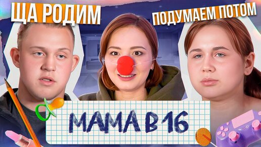 РОЖАТЬ В 16 ТЕПЕРЬ МОДНО! | МАМА В 16 - 3 серия