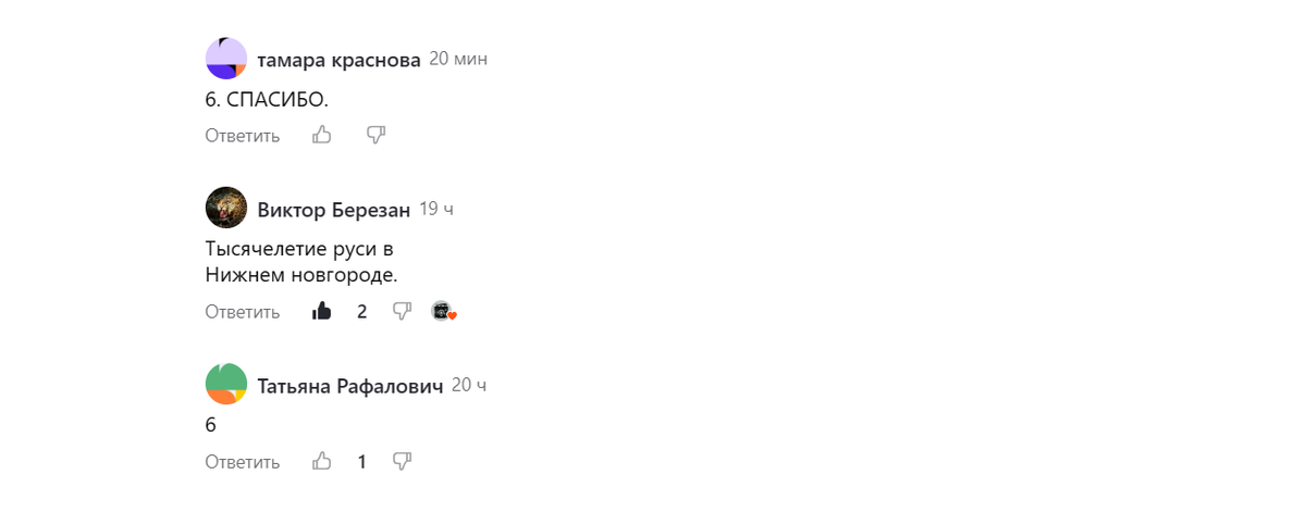 Оставляйте свой комментарий и попадайте в следующий выпуск. Лайком отмечен комментарий с правильным ответом на дополнительный вопрос