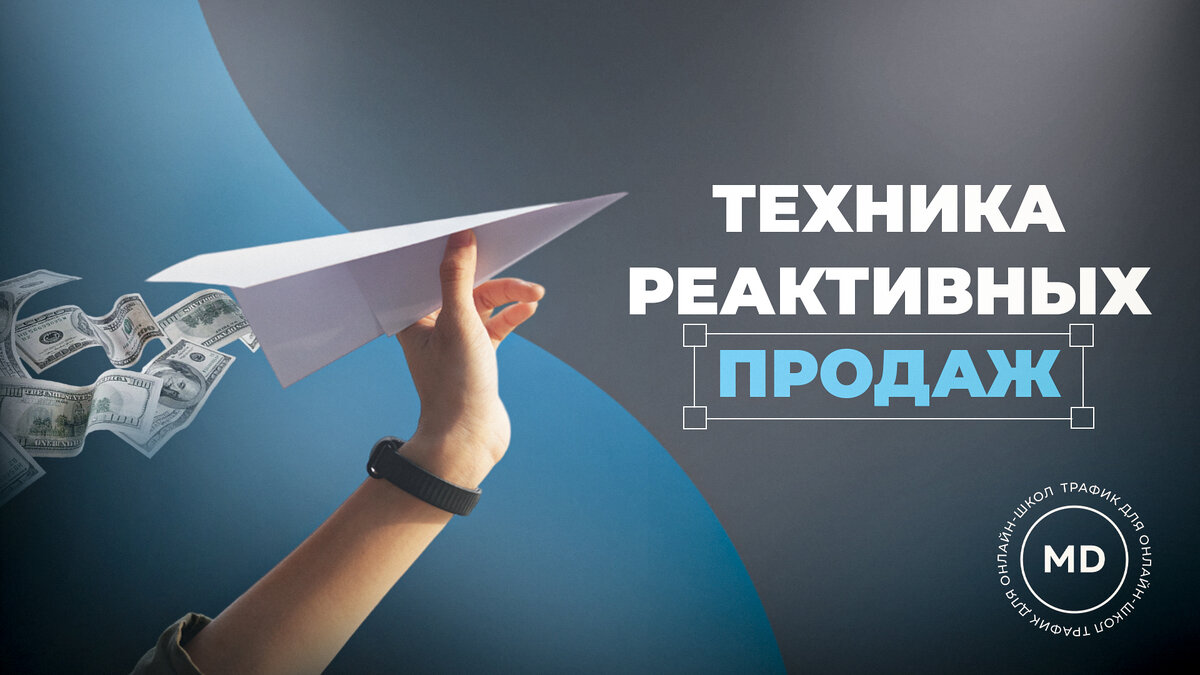 Техника реактивных продаж | Maxi Digital | Дзен