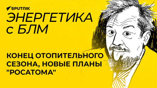 Марцинкевич: новые проекты «Росатома», конец отопительного сезона в России и Центральной Азии