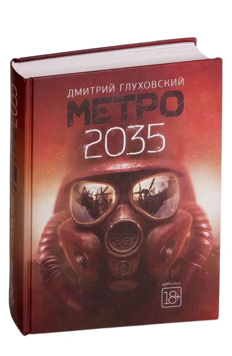 Книги дмитрия глуховского метро 2035. Metro Exodus обложка.