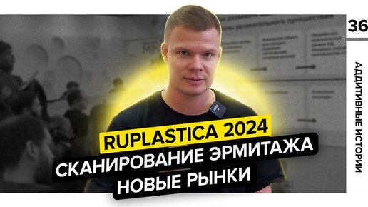 RUPLASTICA 2024/Сканирование эрмитажа/Новые рынки