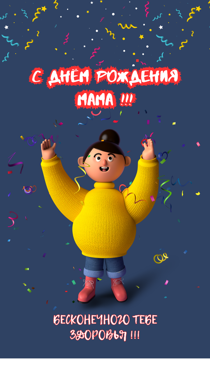 Скачай открытку вставь свои фотографии и поздравь друзей и близких людей с днём рождения.