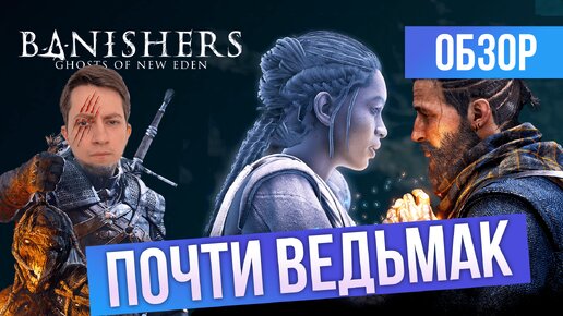 НОВЫЙ ВЕДЬМАК? ОБЗОР Banishers: Ghosts of New Eden