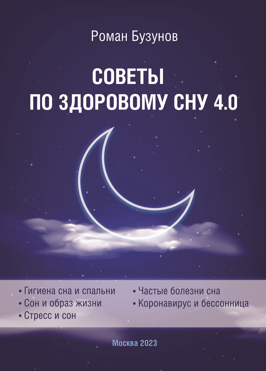 Книга "Советы по здоровому сну" Романа Вячеславовича Бузунова, 2023