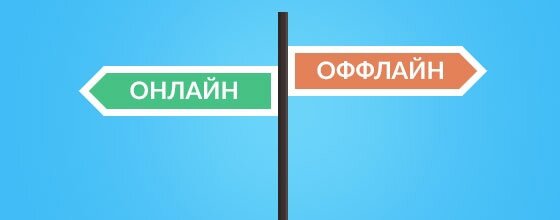 Онлайн и офлайн проекты