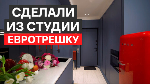 ШОК! Как разместить ТРИ комнаты в 27 м²?! Кухня, спальня, детская, гостиная, обеденная и лаунж-зона