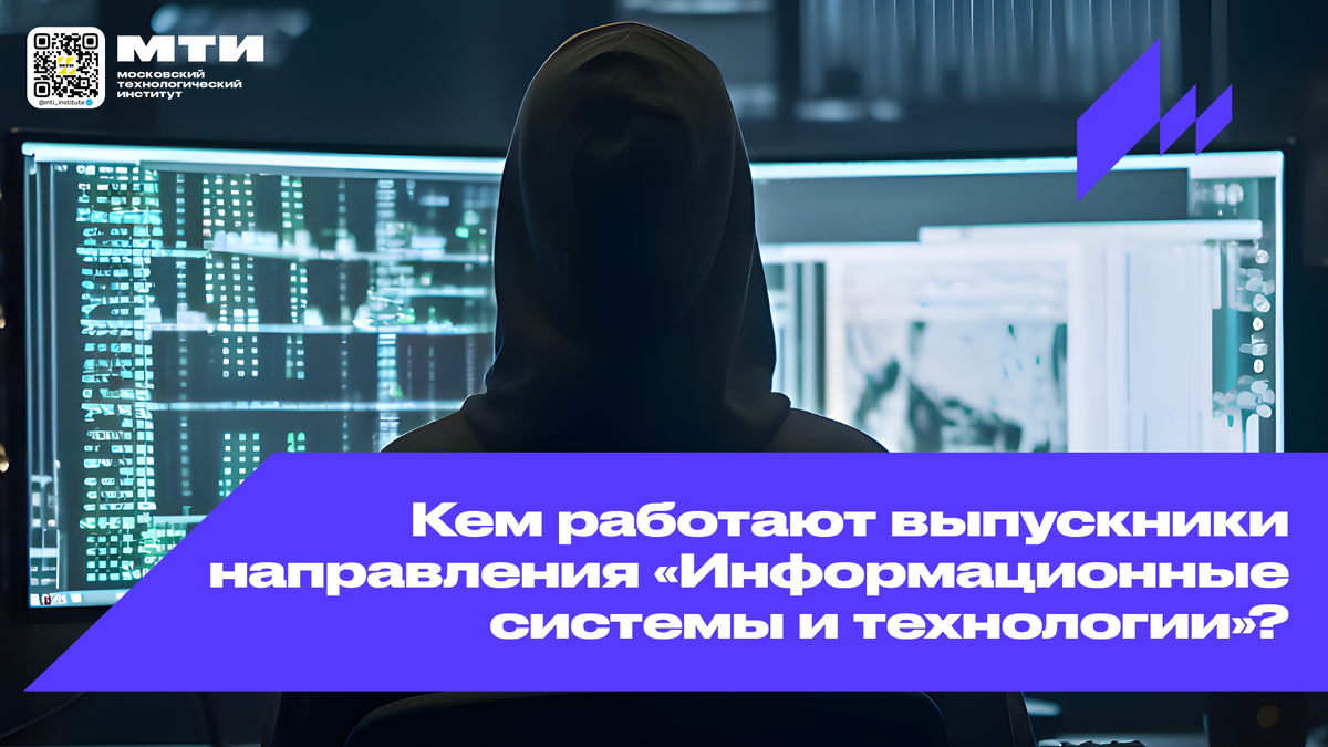 Кем работают выпускники направления «Информационные системы и технологии»?  | Московский технологический институт | МТИ | Дзен