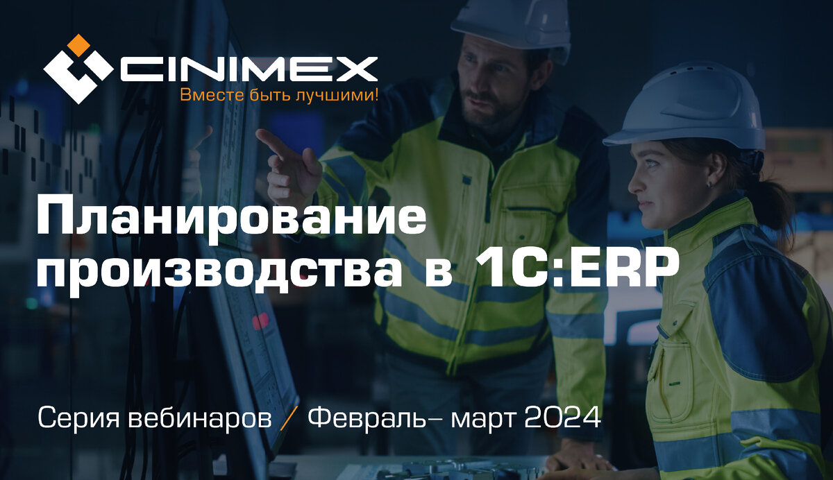 Компания «Синимекс» провела серию вебинаров по планированию производства в  1С:ERP | Компания «Синимекс» | Дзен