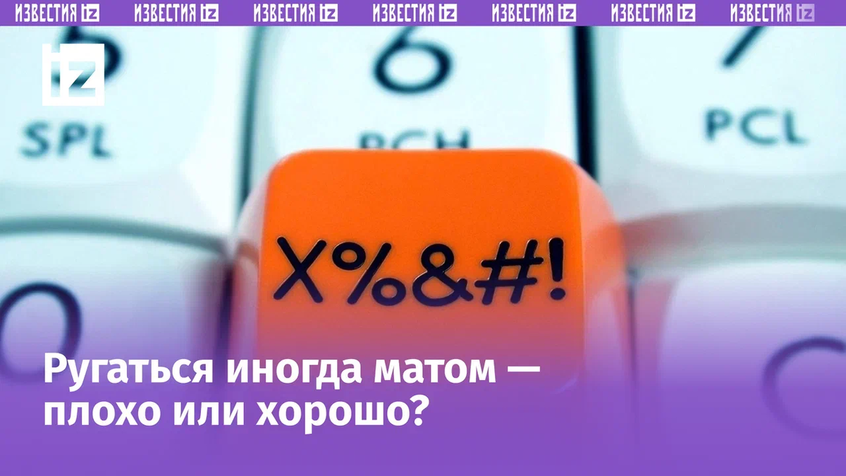 Почему люди ругаются матом на самом деле? | Известия | Дзен