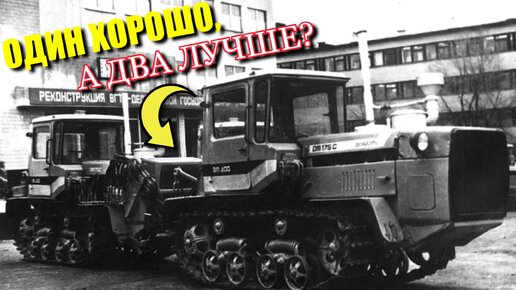 Советский тракторопоезд ВТ-400. Его сделали из двух тракторов ДТ-175 Волгарь. Что за зверь