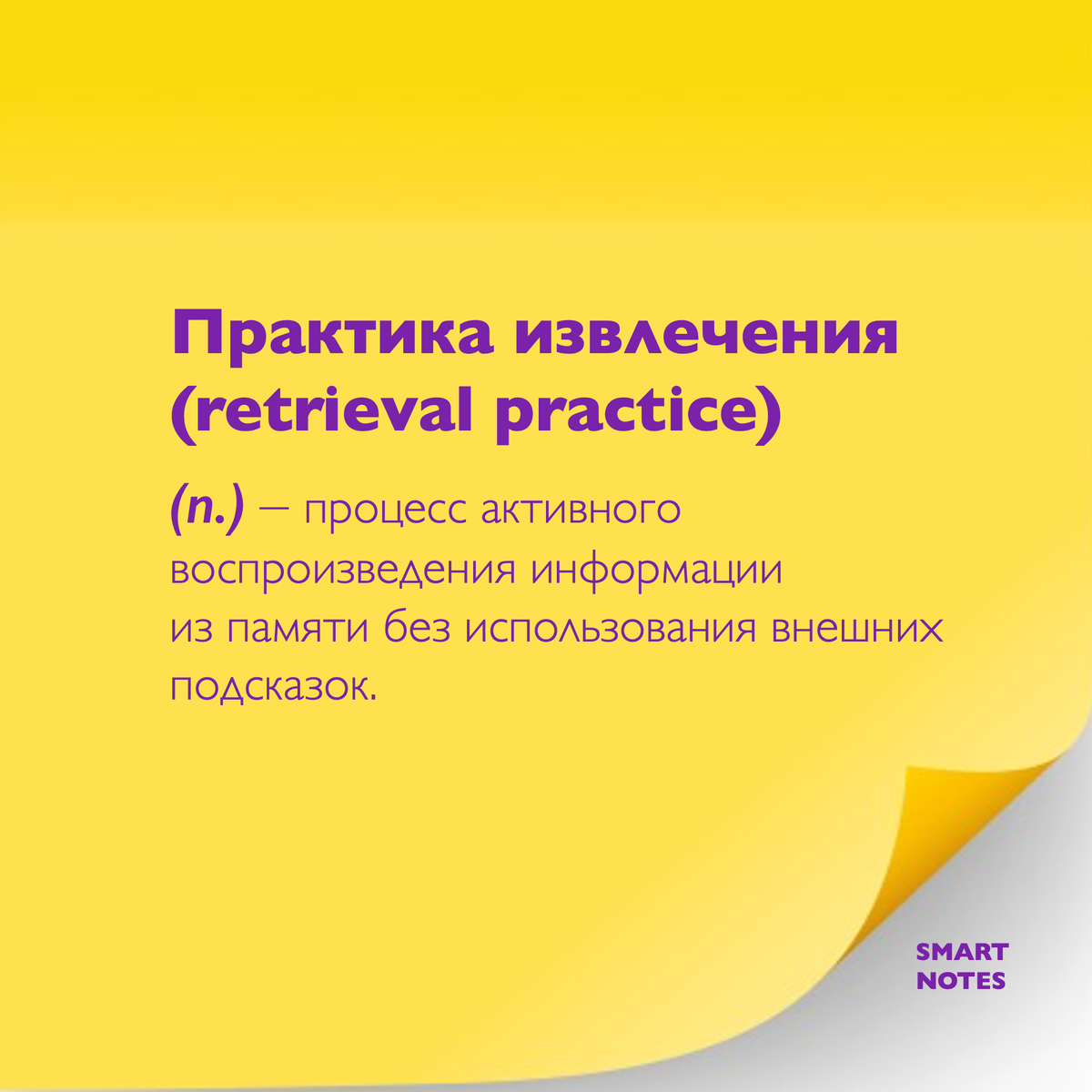 Практика извлечения — давно известный метод запоминания, который применяется в обучении уже столетия.