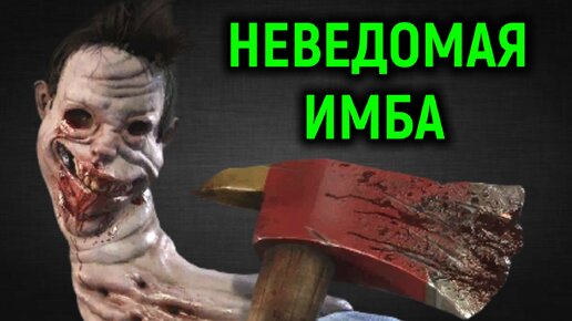 Неведомая имба в Dead by Daylight